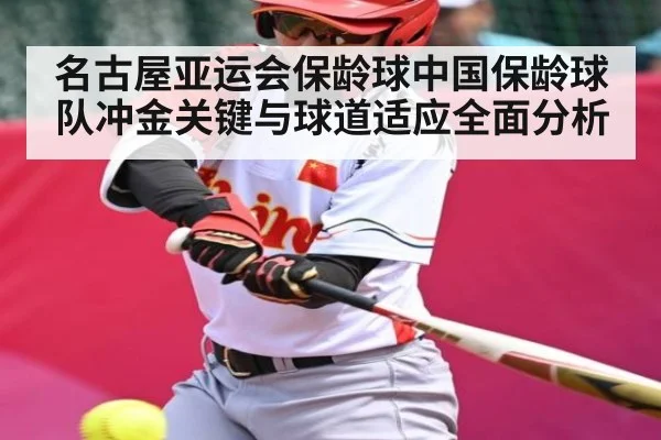 名古屋亚运会保龄球中国保龄球队冲金关键与球道适应全面分析 | ayx