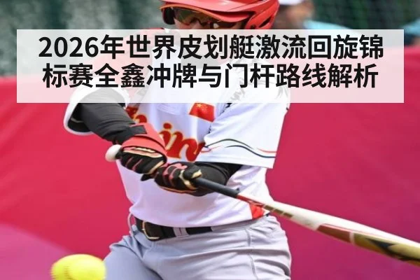 2026年世界皮划艇激流回旋锦标赛全鑫冲牌与门杆路线解析 | ayx